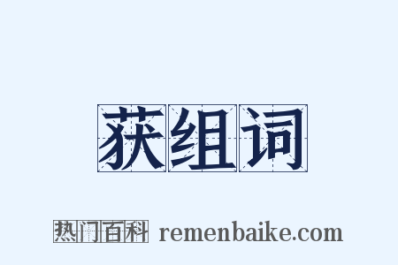 获组词是什么意思的图片